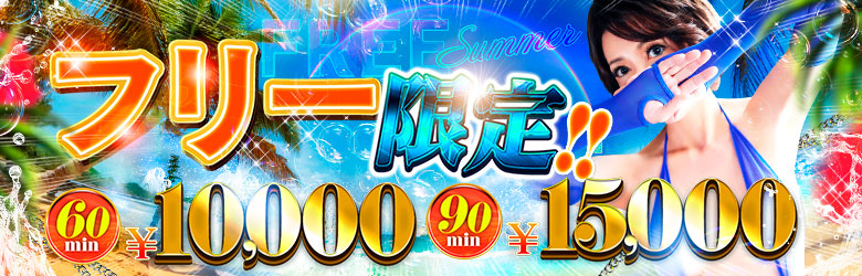 フリー60分と90分　　みか＆つきの