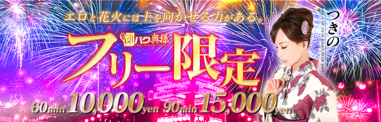 フリー60分と90分　　みか＆つきの