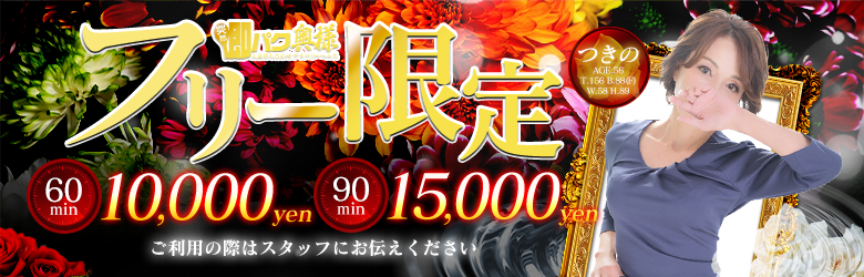 フリー60分と90分