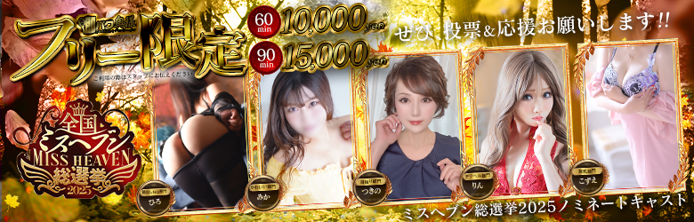 フリー60分と90分