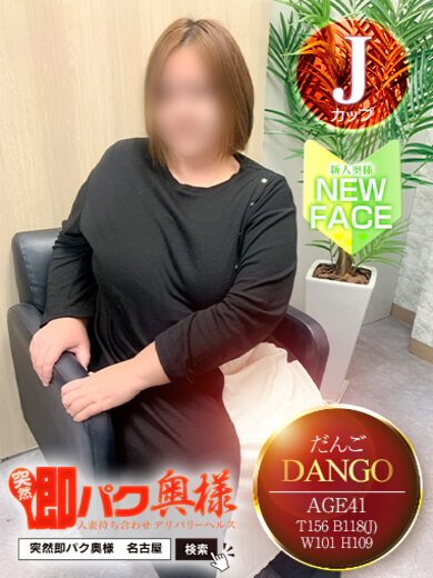 新人入店【だんご】  